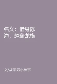 名義：借身陳海，趙瑞龍橫掃漢東 封面