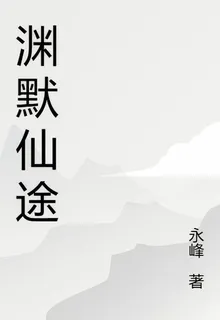 淵默仙途 封面