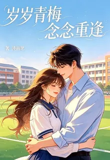 歲歲青梅，念念重逢 封面