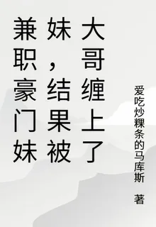 兼職豪門妹妹，結果被大哥纏上了 封面