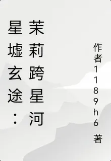 跨越星際去修仙 封面