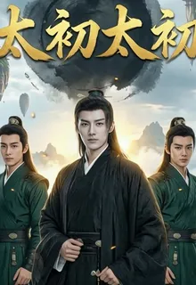 太初太初 封面