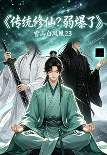 傳統修仙？弱爆了 封面