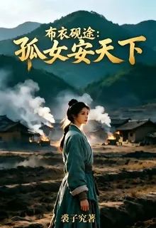 布衣硯途：孤女安天下 封面