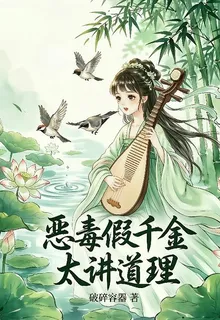 惡毒假千金太講道理 封面