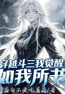穿越鬥三我覺醒如我所書 封面