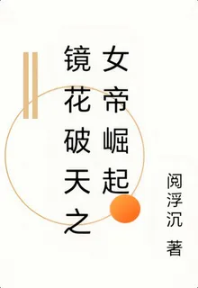鏡花破天之女帝崛起 封面