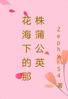 花海下的那株蒲公英 封面