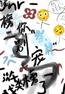 榜二你別寵榜一了！ 封面