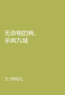 無命格的我，殺瘋九域 封面