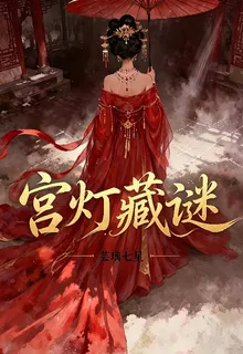 宮燈藏謎 封面
