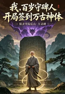 我百歲守碑人，開局簽到萬古神體 封面