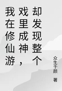 我在修仙遊戲裏成神 封面