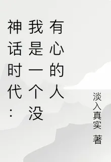 神話時代：我是一個沒有心的人 封面