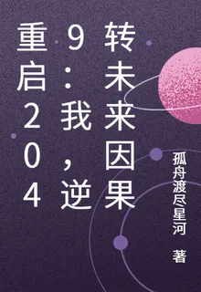 重啓2049：我，逆轉未來因果 封面