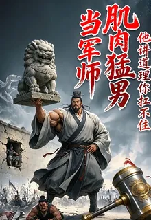 肌肉猛男當軍師他講道理你扛不住 封面