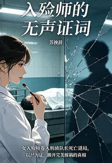 入殮師的無聲證詞 封面
