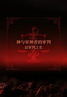 神與審神者的審判 封面
