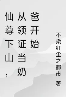 仙尊下山，從領證當奶爸開始 封面