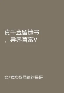 真千金留遺書，異界首富V我五十 封面