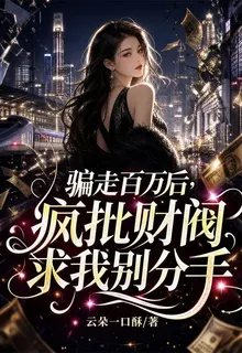 騙走百萬後，瘋批財閥求我別分手 封面