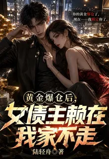黃金爆倉後，女債主賴在我家不走 封面