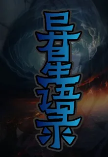 異星語錄 封面