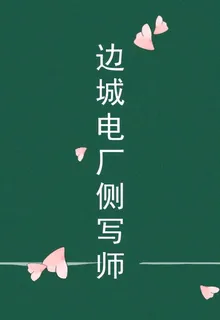 邊城電廠側寫師 封面