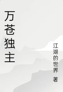 蒼墟孤主 封面