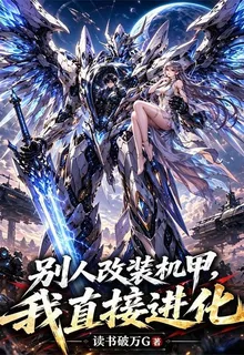 別人改裝機甲，我直接進化 封面