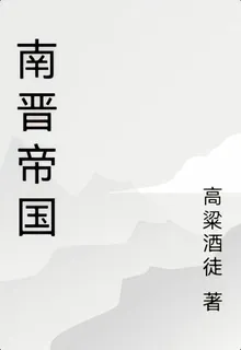 南晉帝國 封面
