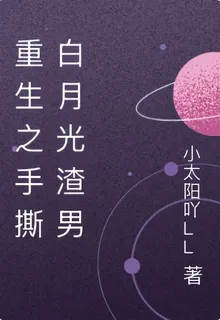 重生之手撕白月光渣男 封面