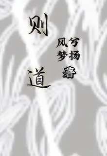 則道 封面
