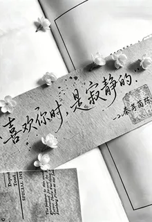 喜歡你時，是寂靜的 封面