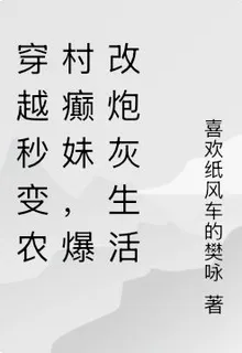 穿越農村癲妹，爆改炮灰生活 封面