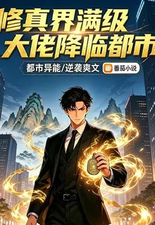 修真界滿級大佬降臨都市 封面