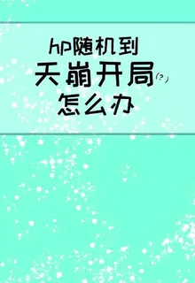 hp隨機到天崩開局怎麼辦 封面