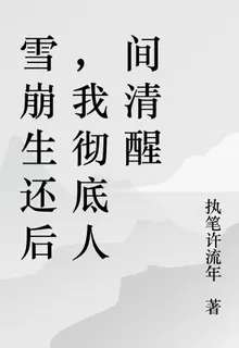雪崩生還後，我徹底人間清醒 封面