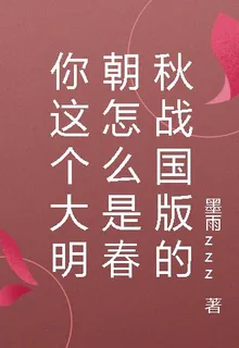 你這個大明朝怎麼是春秋戰國版的 封面