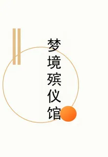 夢境殯儀館 封面