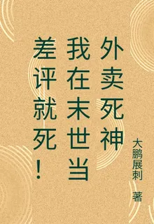 差評就死！我在末世當外賣死神 封面