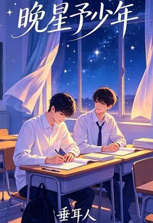 晚星予少年 封面