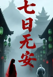 七日無安 封面