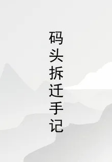 碼頭拆遷手記 封面