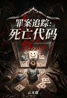 罪案追蹤：死亡代碼 封面