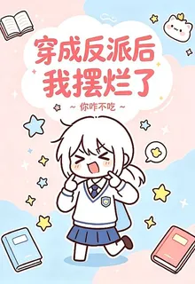 穿成反派後我擺爛 封面