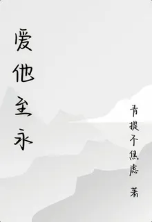 愛他至永 封面