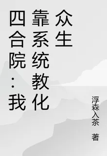 四合院：我靠系統教化衆生 封面