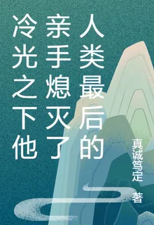 冷光之下他親手熄滅了人類最後的 封面