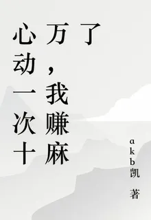 心動一次十萬，我賺麻了 封面